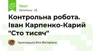  Контрольна робота. Іван Карпенко-Карий "Сто тисяч"