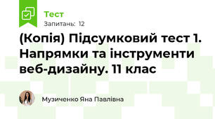 (Копія) Підсумковий тест 1. Напрямки та інструменти веб-дизайну. 11 клас