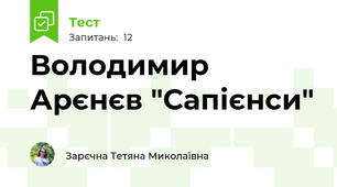 Володимир Арєнєв "Сапієнси"
