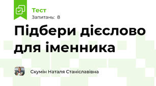 Підбери дієслово для іменника