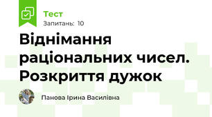 Віднімання раціональних чисел. Розкриття дужок