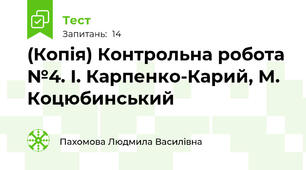 (Копія) Контрольна робота №4. І. Карпенко-Карий, М. Коцюбинський