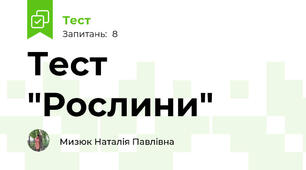 Тест "Рослини"