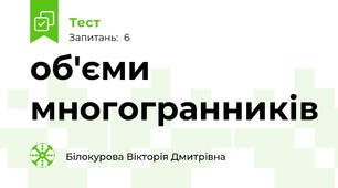 об'єми многогранників