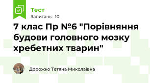 7 клас Пр №6 "Порівняння будови головного мозку хребетних тварин"