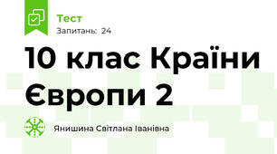 10 клас Країни Європи 2 