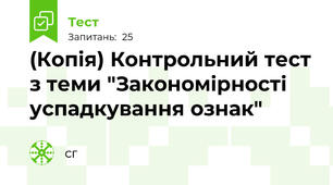 (Копія) Контрольний тест з теми "Закономірності успадкування ознак"