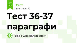 Тест 36-37 параграфи