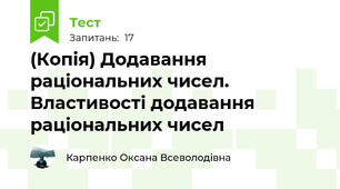 (Копія) Додавання раціональних чисел. Властивості додавання раціональних чисел