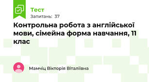 Контрольна робота з англійської мови, сімейна форма навчання, 11 клас