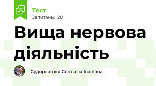 Вища нервова діяльність 