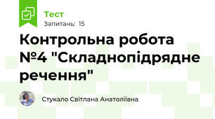Контрольна робота №4 "Складнопідрядне речення"