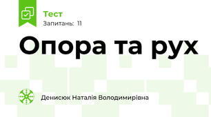 Опора та рух