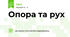 Опора та рух