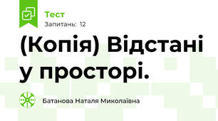 (Копія) Відстані у просторі. 