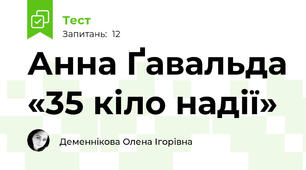 Анна Ґавальда «35 кіло надії»