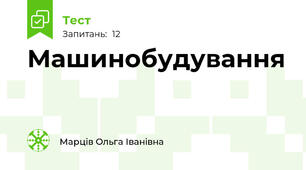Машинобудування 