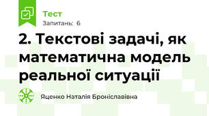 2. Текстові задачі, як математична модель реальної ситуації