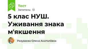 5 клас НУШ. Уживання знака м'якшення