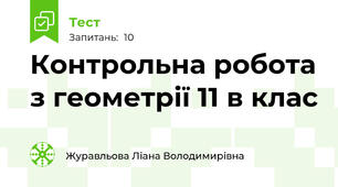 Контрольна робота з геометрії 11 в клас