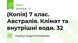 (Копія) 7 клас. Австралія. Клімат та внутрішні води. 32 