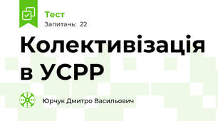 Колективізація в УСРР