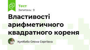 Властивості арифметичного квадратного кореня