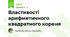 Властивості арифметичного квадратного кореня