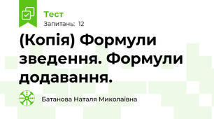 (Копія) Формули зведення. Формули додавання.