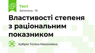 Властивості степеня з раціональним показником