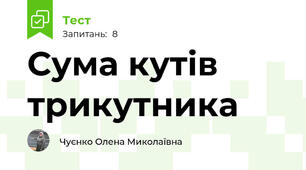 Сума кутів трикутника