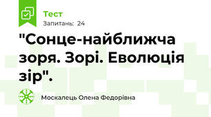 "Сонце-найближча зоря. Зорі. Еволюція зір".