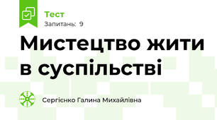 Мистецтво жити в суспільстві