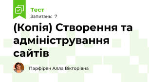 (Копія) Створення та адміністрування сайтів