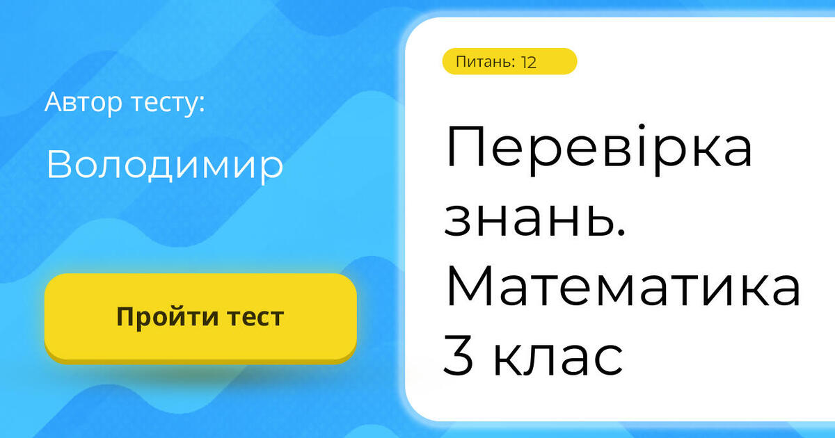 Перевірка знань. Математика 3 клас | Тест на 12 запитань. Математика