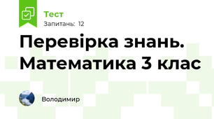 Перевірка знань. Математика 3 клас