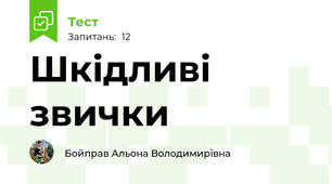 Шкідливі звички