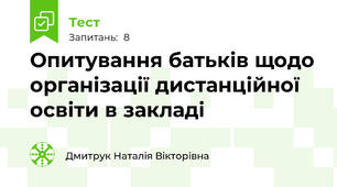 Опитування батьків щодо організації дистанційної освіти в закладі