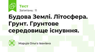 Будова Землі. Літосфера. Грунт. Грунтове середовище існувння. 