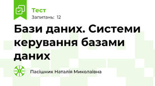 Бази даних. Системи керування базами даних