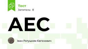 АЕС