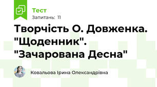 Творчість О. Довженка. "Щоденник". "Зачарована Десна" 