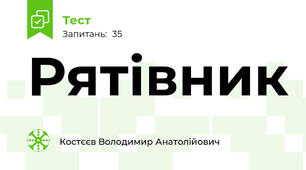 Рятівник