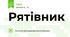 Рятівник