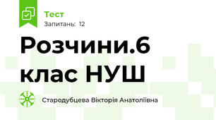 Розчини.6 клас НУШ