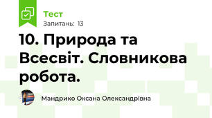 10. Природа та Всесвіт. Словникова робота.