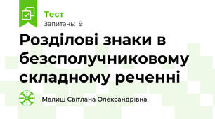 Розділові знаки в безсполучниковому складному реченні