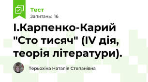 І.Карпенко-Карий "Сто тисяч" (IV дія, теорія літератури).