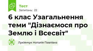 6 клас Узагальнення теми "Дізнаємося про Землю і Всесвіт"