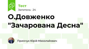 О.Довженко "Зачарована Десна"